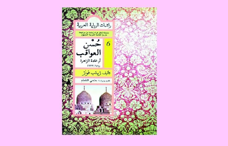 حسن العواقب - أول رواية عربية
