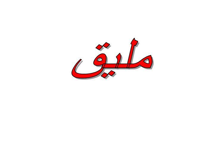 ما معنى مليق في اللهجة الكويتية؟