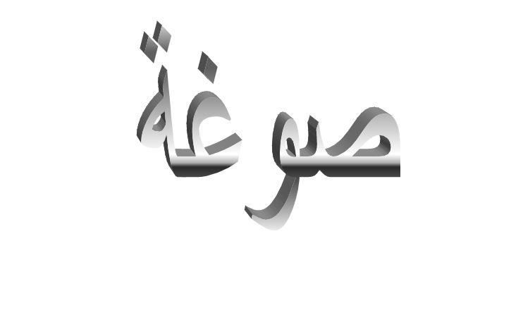 ما معنى صوغة في اللهجة الإماراتية؟