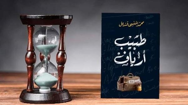 غلاف رواية طبيب أرياف لمؤلفها محمد المنسي قنديل