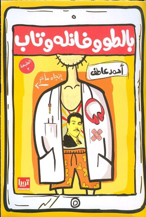 غلاف كتاب بالطو وفانلة وتاب تأليف أحمد عاطف - كتب مصرية ساخرة جدًا لعلك تضحك