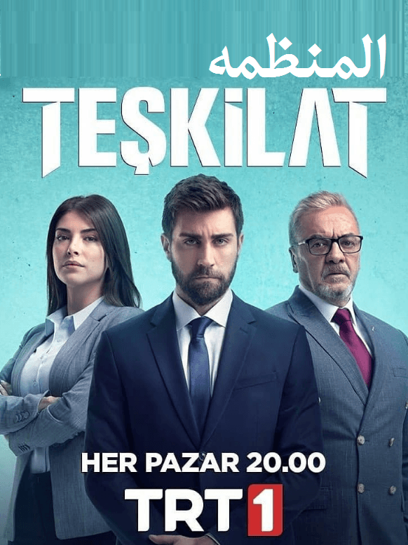 أفضل المسلسلات التركية 2021 - المنظمة
