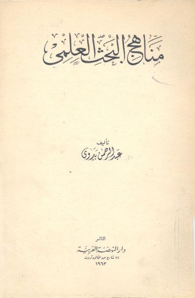 كتاب مناهج البحث العلمي | عبد الرحمن بدوي