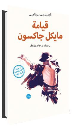 غلاف كتاب قيامة مايكل جاكسون في معرض القاهرة الدولي للكتاب