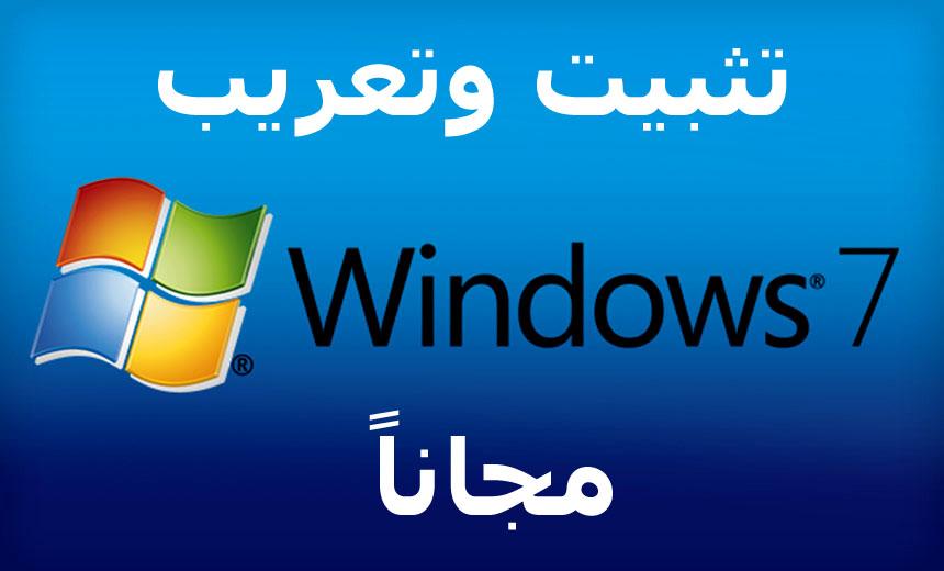 تحميل وتعريب Windows 7 كامل مجانًا