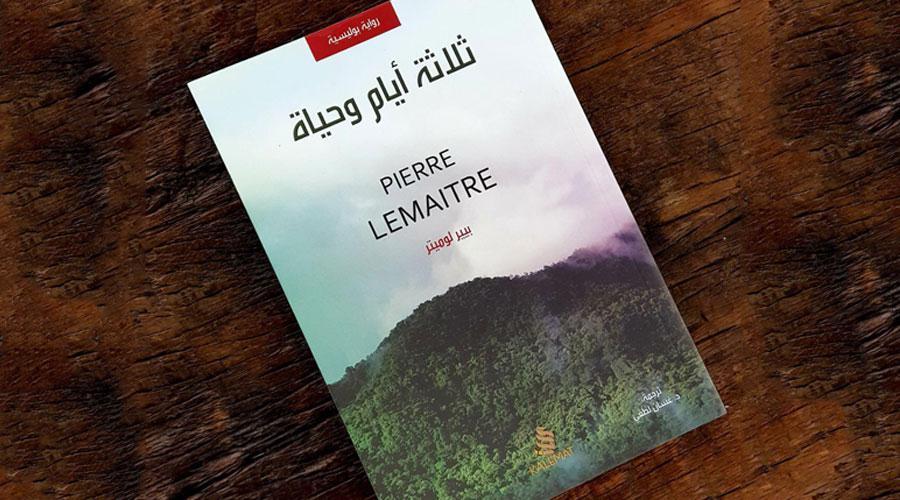 ثلاثة أيام وحياة للكاتب الفرنسي بيير لوميتر: بين الشعور بالذنب والخوف من العقاب
