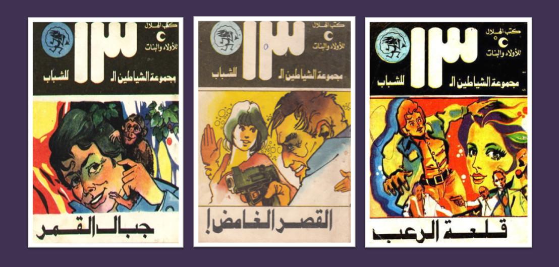 مجموعة من أغلفة سلسلة روايات الشياطين الـ١٣ لمؤلفها محمود سالم
