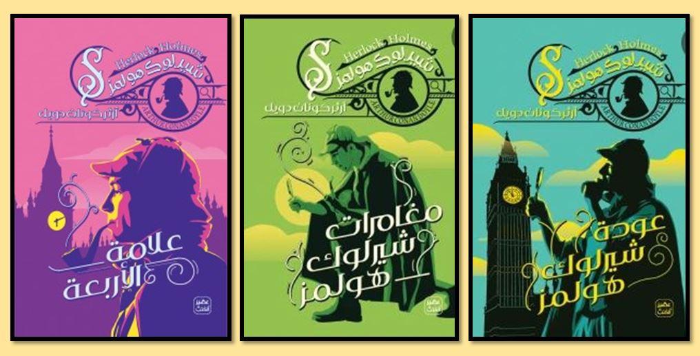 أبرز روايات شارلوك هولمز المترجمة خلال 2021