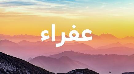 ما معنى اسم عفراء في اللغة العربية وصفات حامل الاسم؟