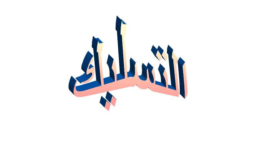 ما معنى التسليك في اللهجة السعودية؟