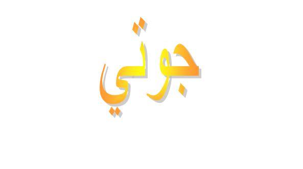 ما معنى جوتي في اللهجة الخليجية؟