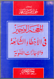 كتب لتحسين اللغة العربية - المعجم الوجيز