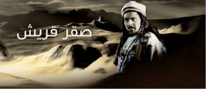 مسلسلات تاريخية عربية - صقر قريش