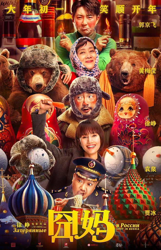 الأفيش الدعائي لفيلم مفقود في روسيا الصيني