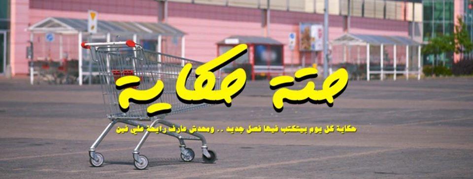 حتة حكاية أول مسلسل عربي ارتجالي في رمضان 2020