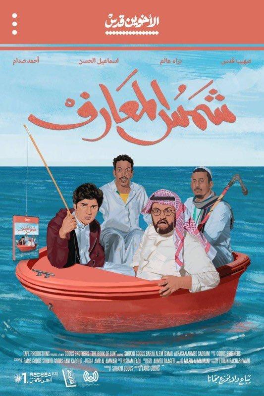 الملصق الدعائي الرسمي لفيلم شمس المعارف السعودي