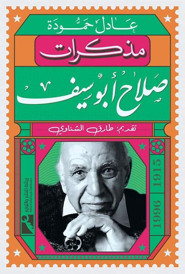 مذكرات صلاح أبو سيف للكاتب عادل حمودة عن دار ريشة - من مذكرات نجوم الأدب والفن والرياضة 2020.