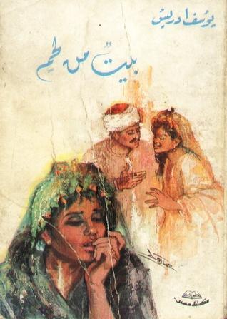 غلاف مجموعة قصص "بيت من لحم"، للكاتب "يوسف إدريس" ومنها قصة "أكان لا بد يا لي لي أن تضيئي النور؟".