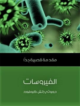 كتاب " الفيروسات: مقدمة قصيرة جداً" - أهم كتب تبسيط علم الأحياء للمبتدئين