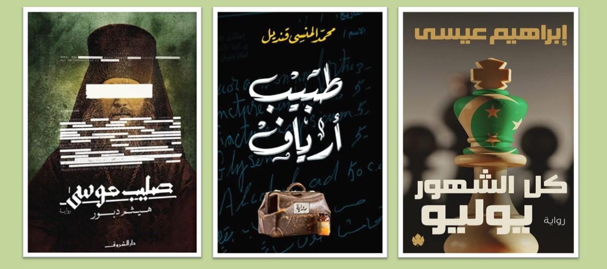 أفضل الكتب العربية لعام 2020 - أبرز الكتاب المصريين