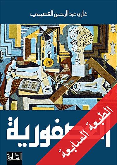 العصفورية غازي عبد الرحمن القصيبي الكتب الأكثر مبيعًا خلال 2020