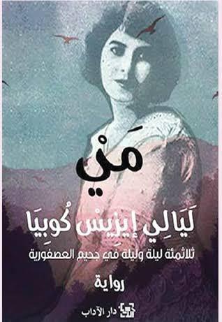 غلاف رواية مي: ليالي إيزيس كوبيا - أهم روايات نسائية تروي مآسي حقيقية مرت بها نساء شرقيات