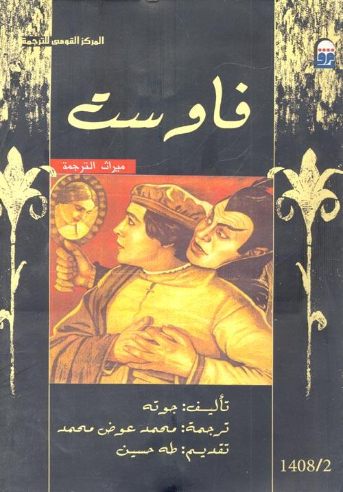 مسرحية فاوست - أعمال أدبية مستوحاة من قصص الكتب السماوية
