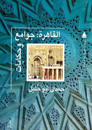 غلاف كتاب القاهرة جوامع وحكايات - كتب من التاريخ الإسلامي