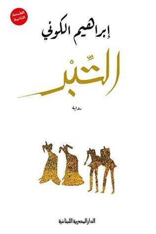 صورة غلاف رواية التبر - إبراهيم الكوني - أهم روايات أدب المغرب العربي التي وصلت للعالمية