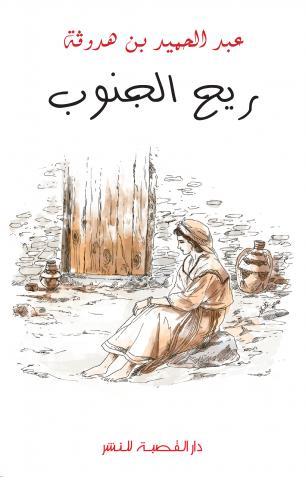غلاف رواية ريح الجنوب - عبد الحميد بن هدوقة
