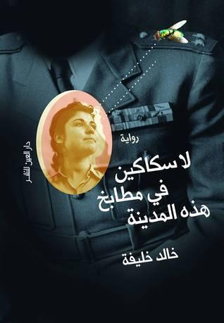 لا سكاكين في مطابخ هذه المدينة – خالد خليفة - روايات فازت بالجائزة العالمية للرواية العربية