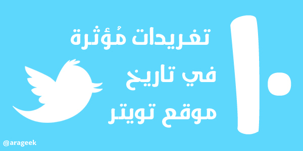 twitter arageek 10 تغريدات مؤثرة في تاريخ موقع تويتر