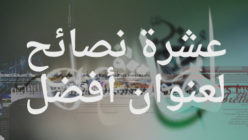 typography arabic 10 نصائح لكتابة عنوان موضوع أو تدوينة بشكل أكثر فاعلية