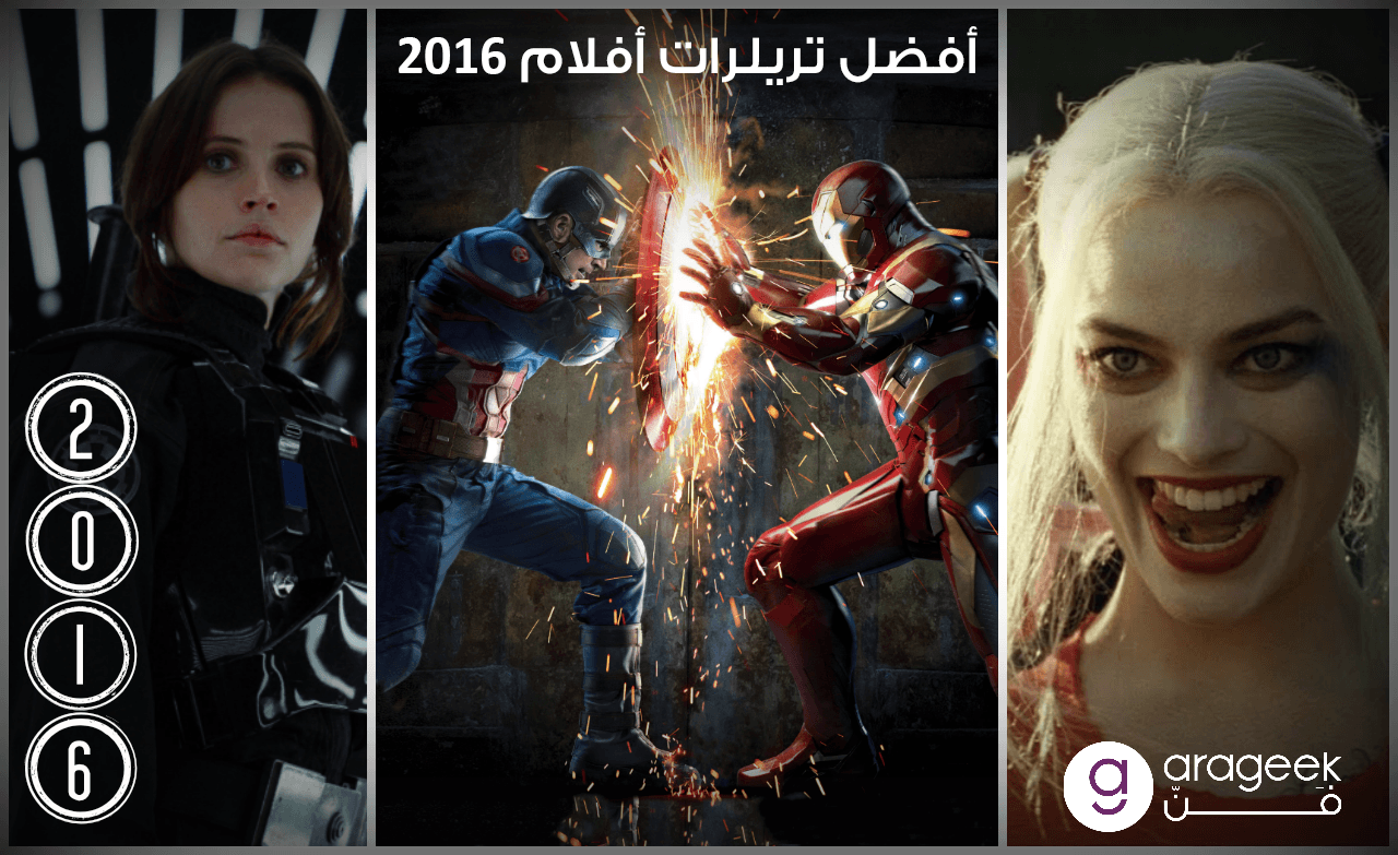 افضل تريلرات افلام 2016