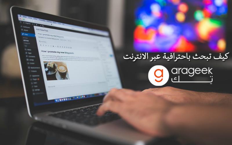 كيف تبحث على الانترنت باحترافية