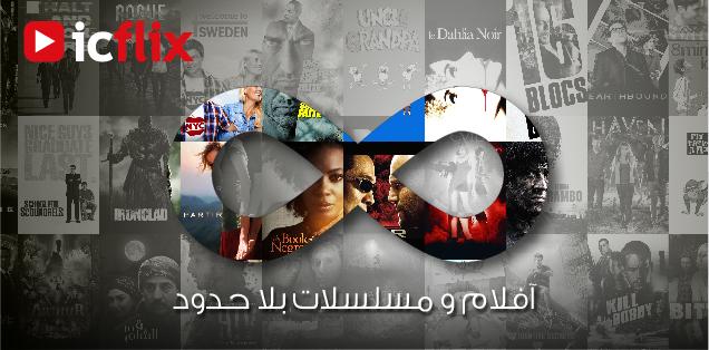 خدمة icflix - أراجيك