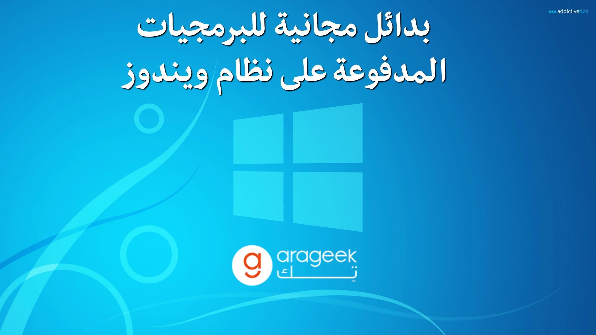 بدائل مجانية للبرمجيات المدفوعة