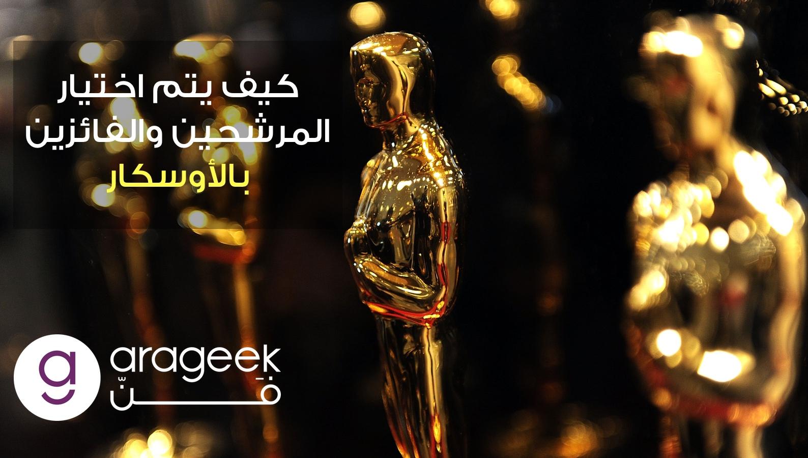 كيف يتم اختيار المرشحين والفائزين بالأوسكار