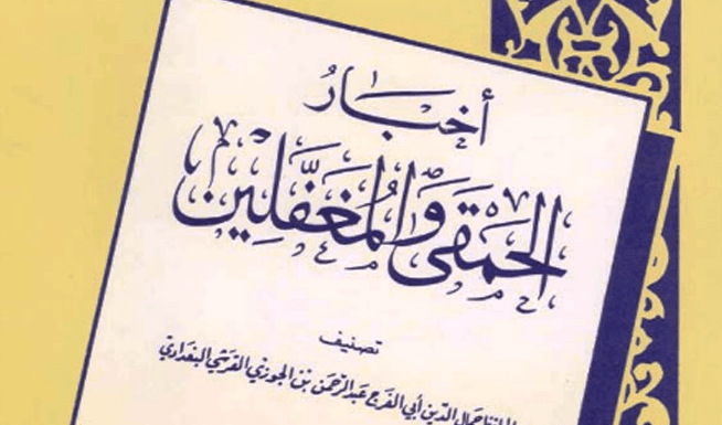 قراءة ممتعة في كتاب "أخبار الحمقى والمغفلين" لابن الجوزي ! 4