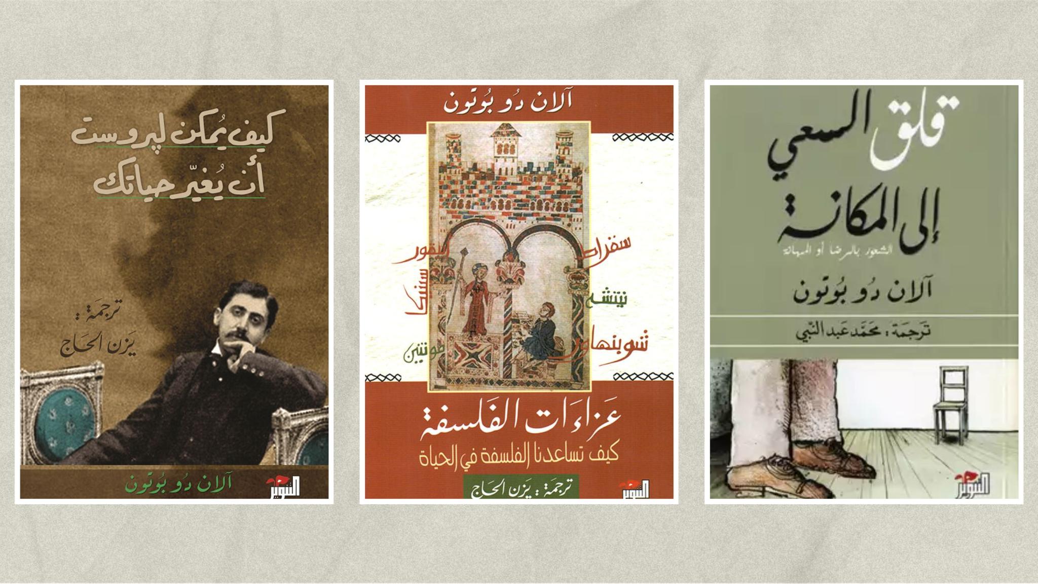 أفضل كتب آلان دو بوتون .. لكل عشاق الفلسفة والفكر الحديث