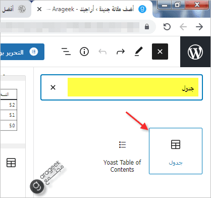 إنشاء الجداول في ووردبريس - اختيار المكون 2