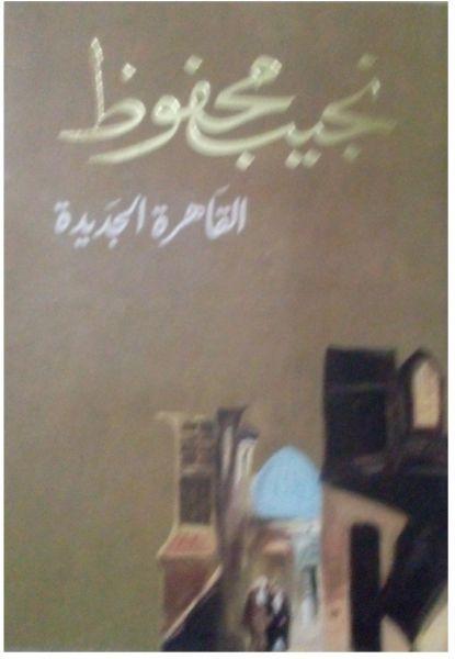 رواية القاهرة الجديدة للأديب نجيب محفوظ 01