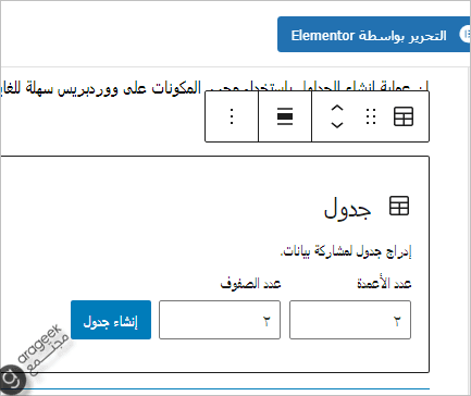 طريقة إنشاء جدول في ووردبريس - تحديد الصفوف والأعمدة 3