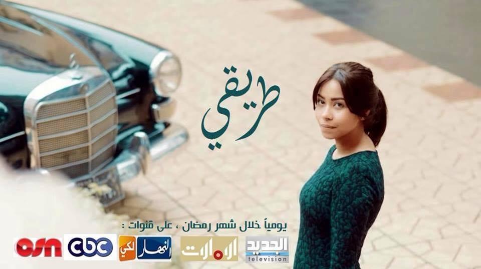 مسلسل طريقي - بوستر