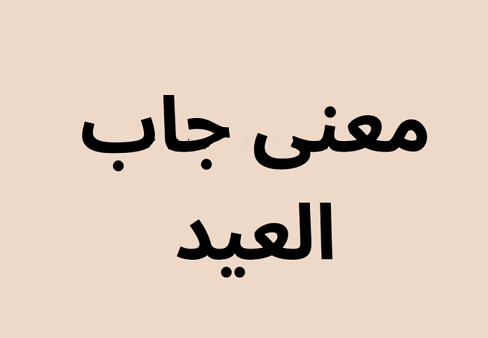 معنى جاب العيد