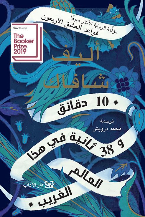 غلاف ١٠ دقائق و٣٨ ثانية في هذا العالم الغريب