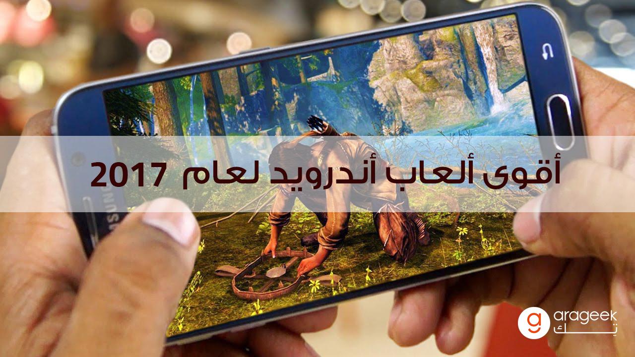 اقوى العاب اندرويد 2017