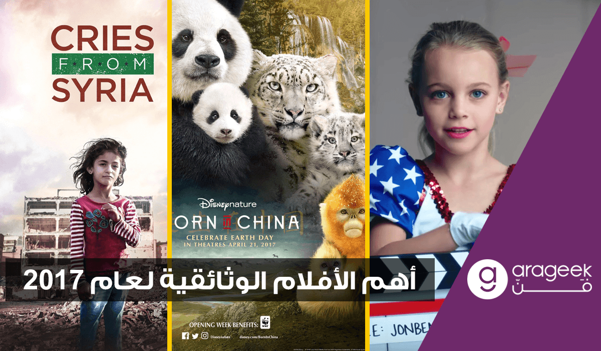 أهم الأفلام الوثائقية في 2017