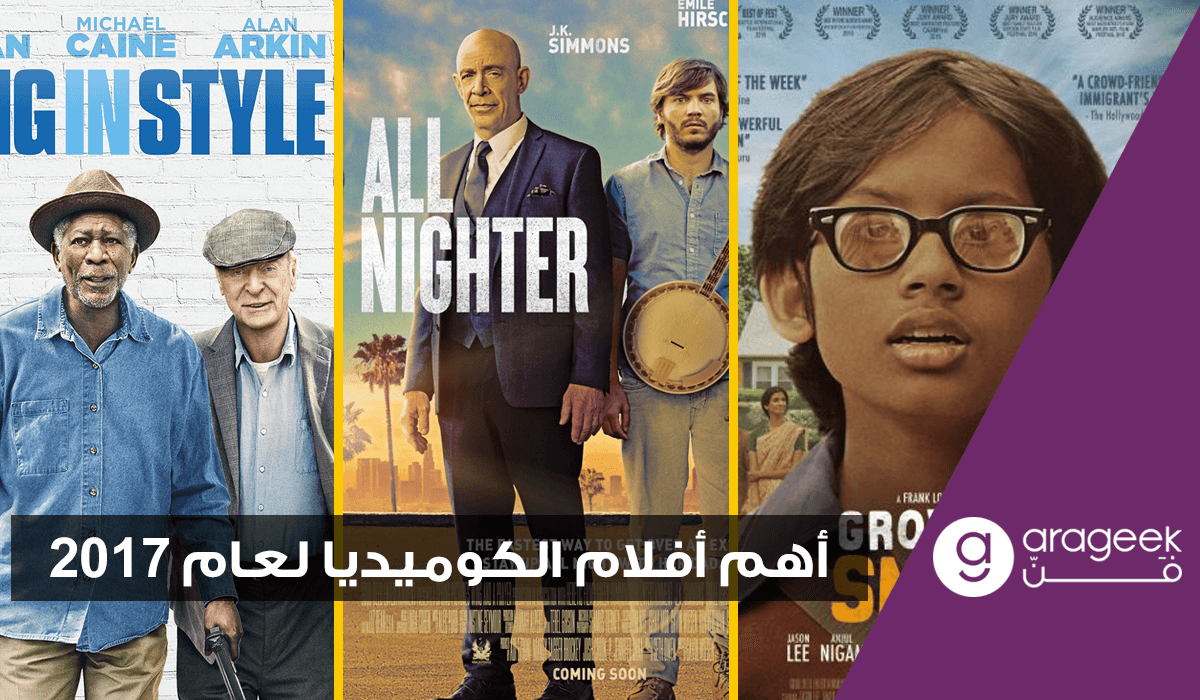 أهم أفلام الكوميديا في 2017