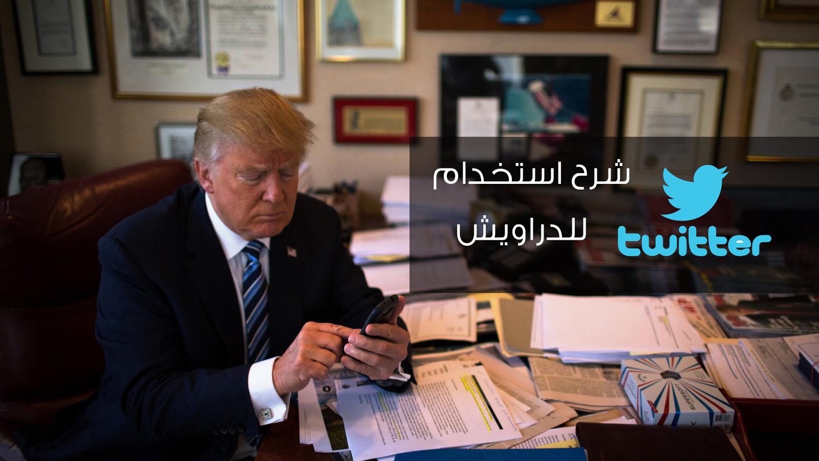شرح تويتر للمبتدئين